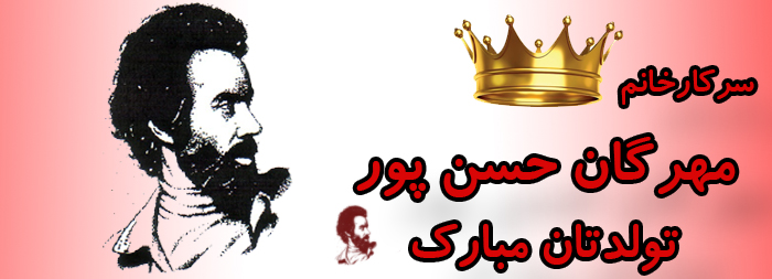 سرکار خانم مهرگان حسن پور تولدت مبارک سرکار خانم مهرگان حسن پور تولدت مبارک